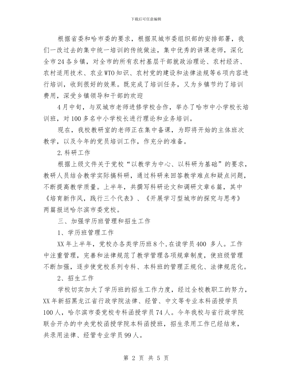 双城市委党校上半年工作总结与双拥上半年个人工作总结汇编_第2页