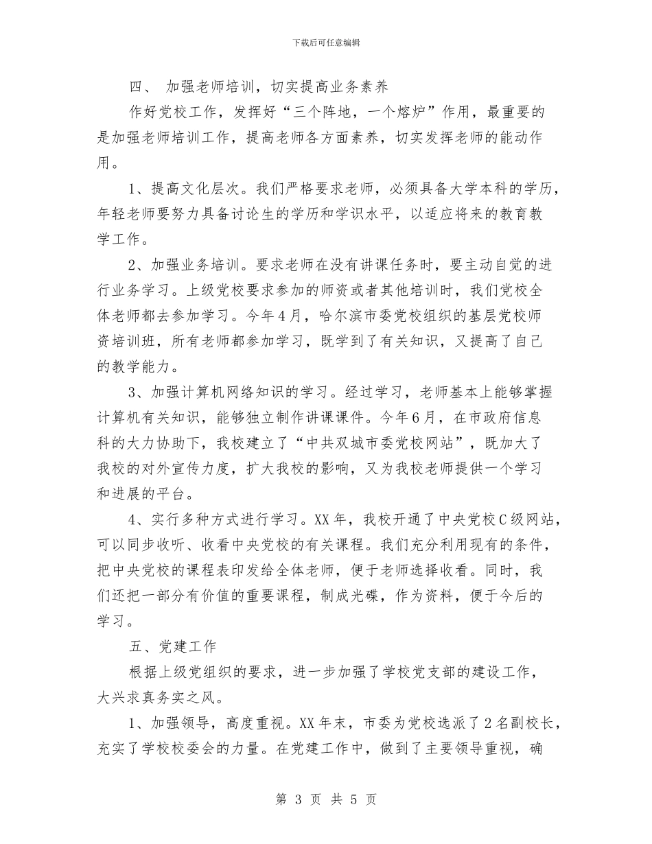 双城市委党校上半年工作总结与双拥上半年个人工作总结汇编_第3页