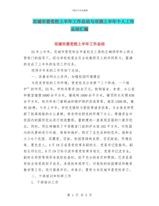 双城市委党校上半年工作总结与双拥上半年个人工作总结汇编