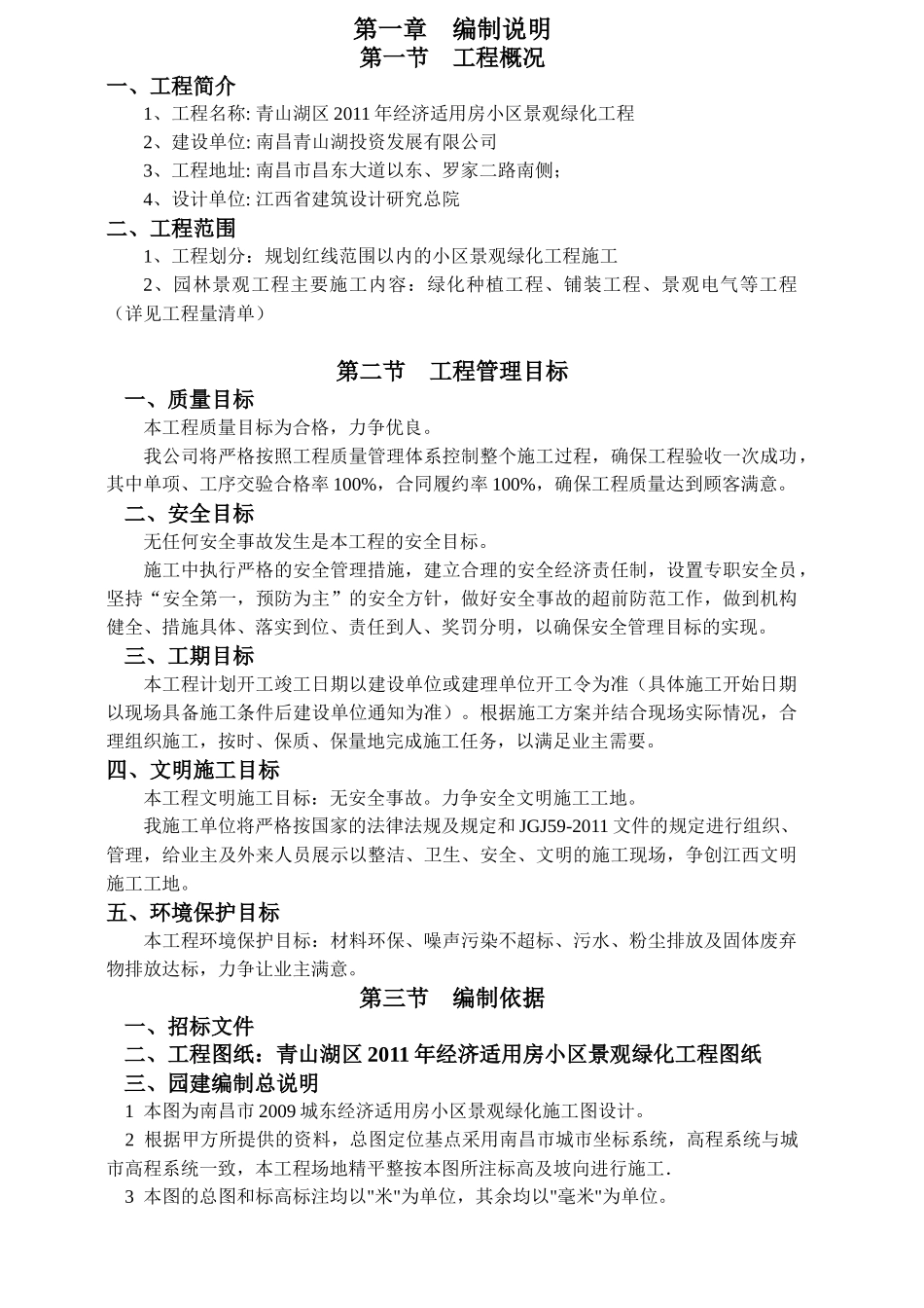 青山湖区XXXX年经济适用房小区景观绿化工程(施组_第1页