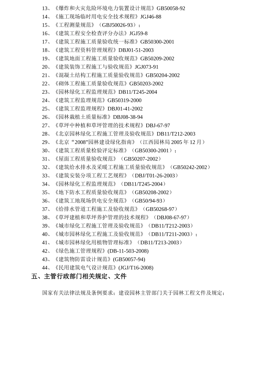 青山湖区XXXX年经济适用房小区景观绿化工程(施组_第3页