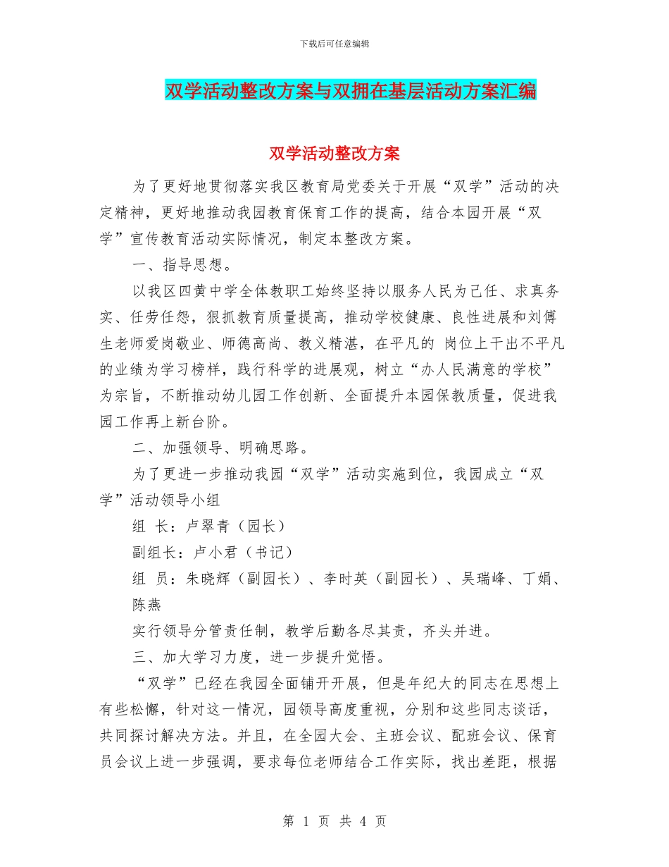 双学活动整改方案与双拥在基层活动方案汇编_第1页