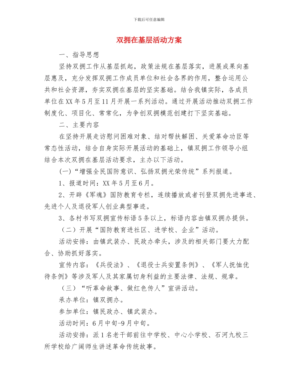 双学活动整改方案与双拥在基层活动方案汇编_第3页