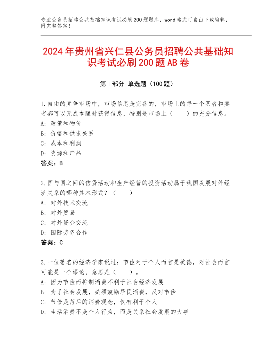 2024年贵州省兴仁县公务员招聘公共基础知识考试必刷200题AB卷_第1页