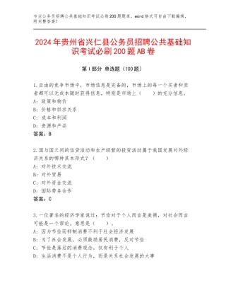 2024年贵州省兴仁县公务员招聘公共基础知识考试必刷200题AB卷