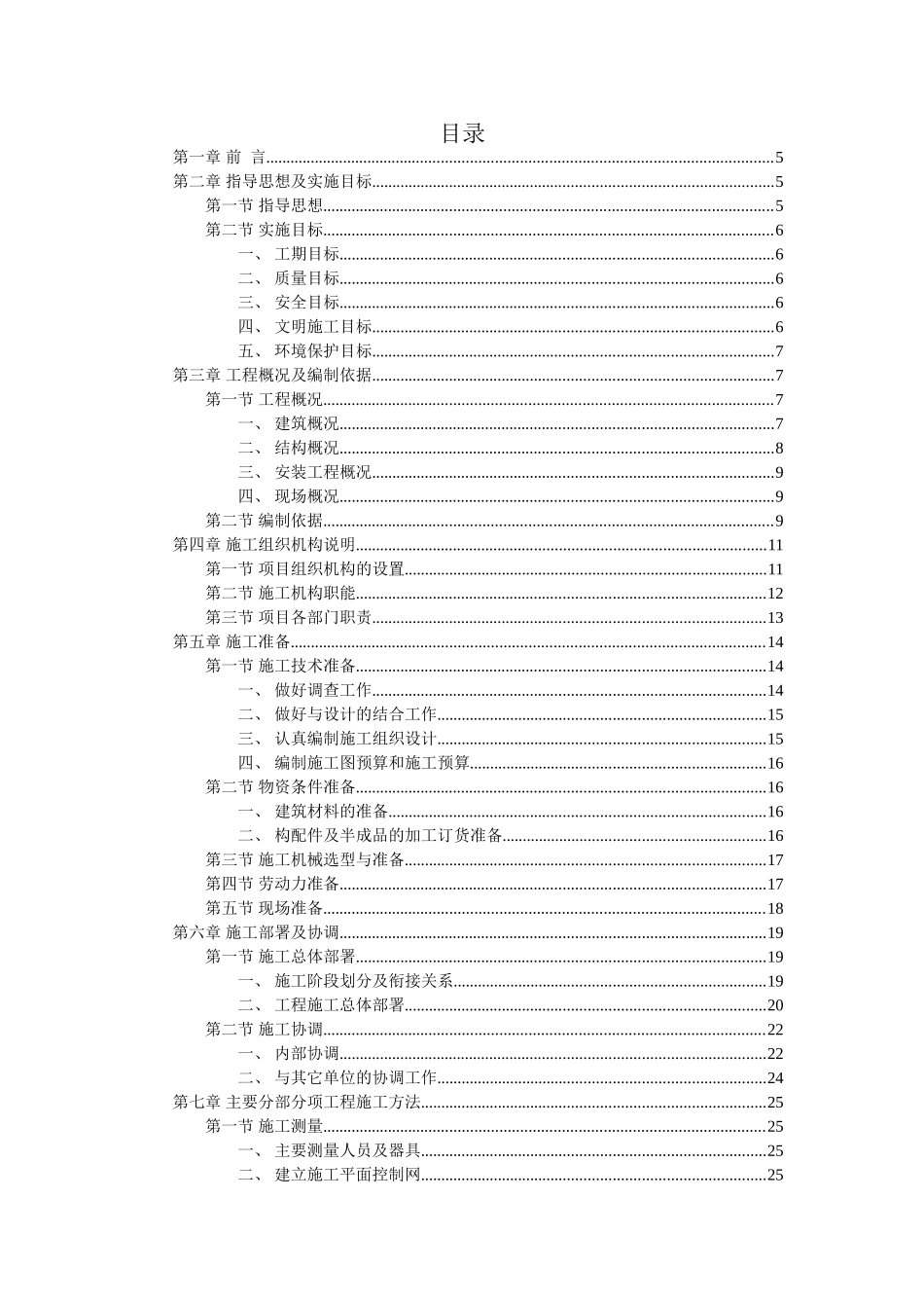 花园式多功能高层住宅楼施工组织设计－目录(DOC25页)_第1页