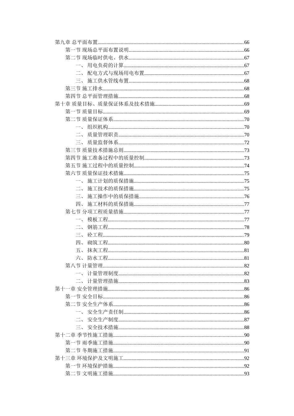 花园式多功能高层住宅楼施工组织设计－目录(DOC25页)_第3页