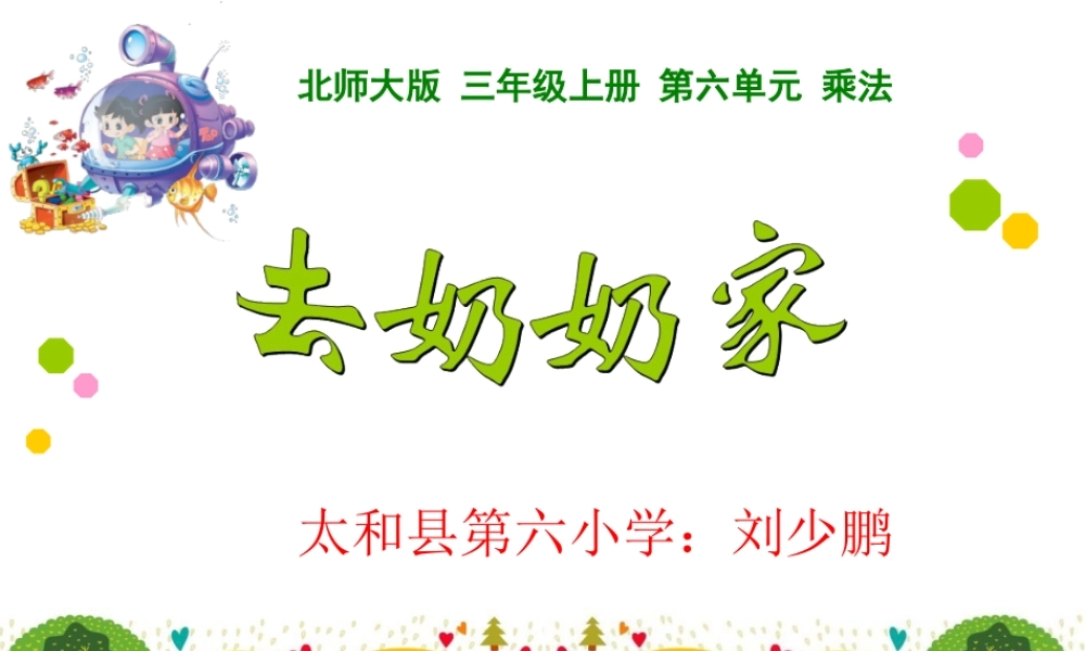 《去奶奶家》课件