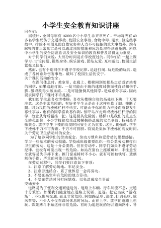 小学生安全教育知识讲座
