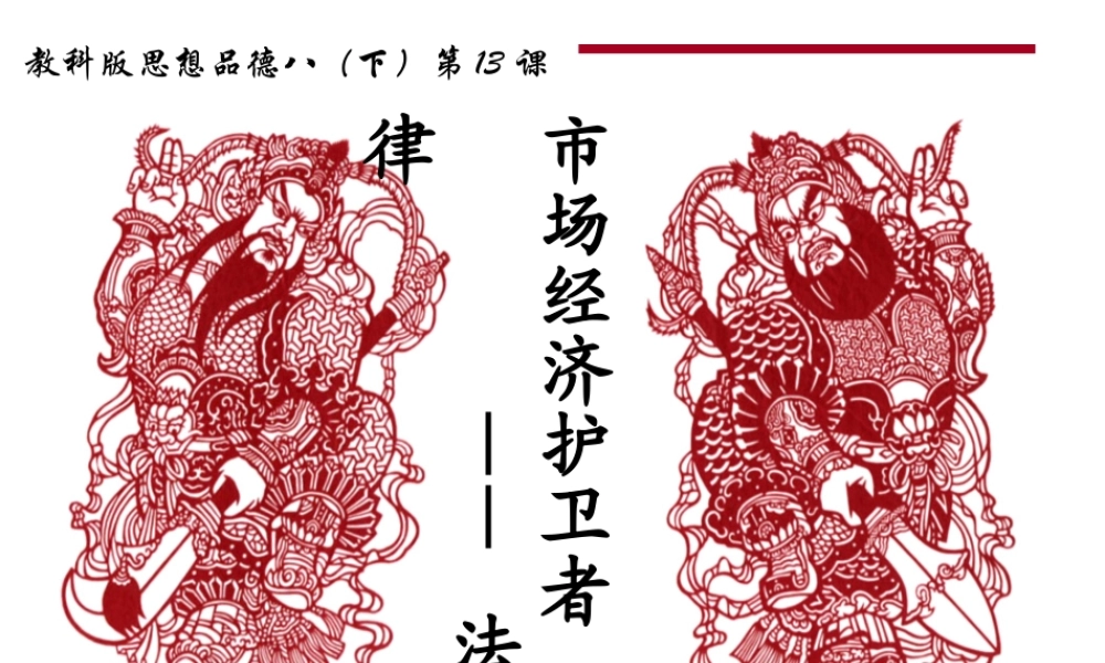 教科版思想品德八年级下册第五单元第十三课《法制：市场经济的护卫者》课件(30张幻灯片)