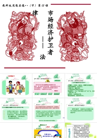 教科版思想品德八年级下册第五单元第十三课《法制：市场经济的护卫者》课件(30张幻灯片)