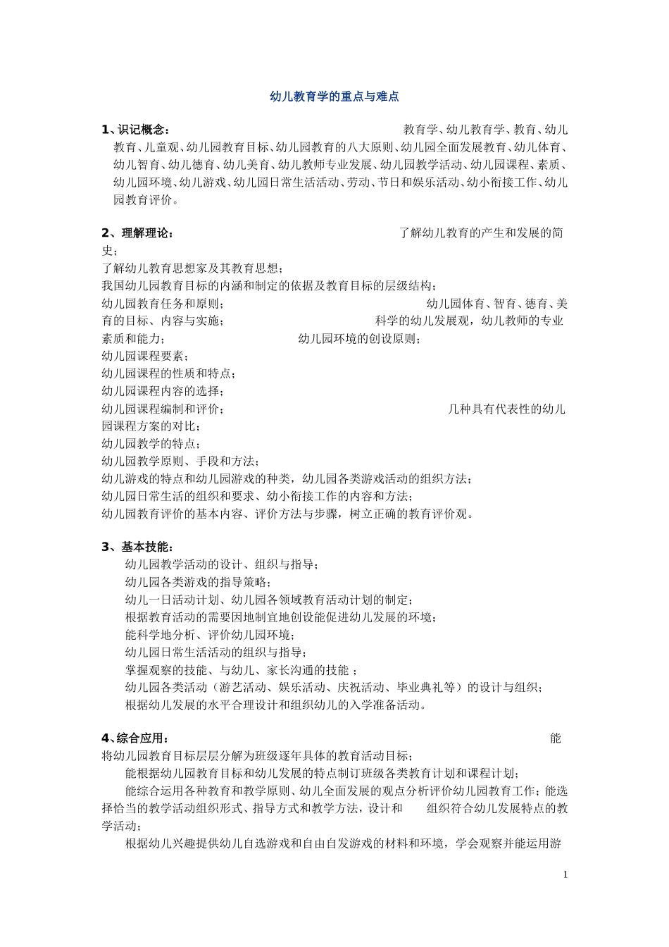 幼儿教育学的重点与难点_第1页