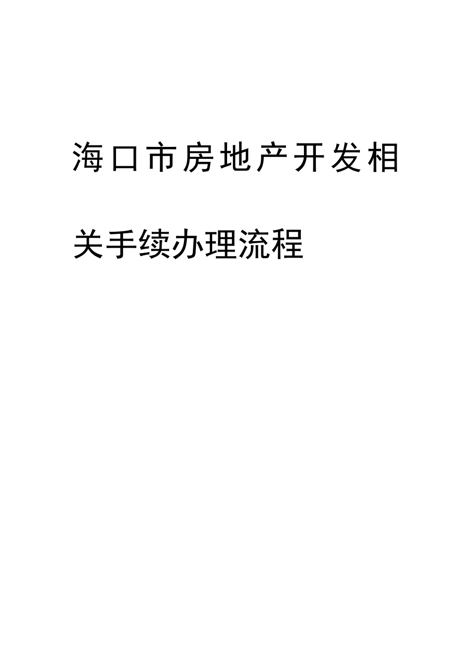 海口市房地产开发相关手续办理流程_43页_第1页