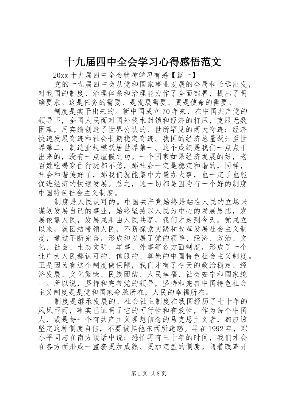 十九届四中全会学习心得感悟范文_第1页