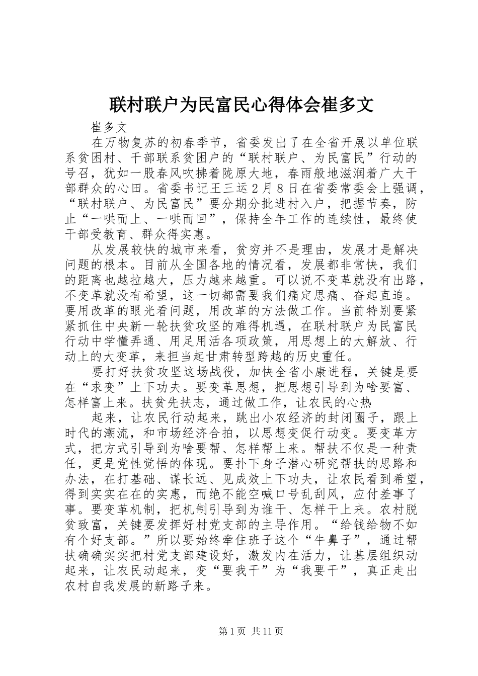 联村联户为民富民心得体会崔多文_第1页