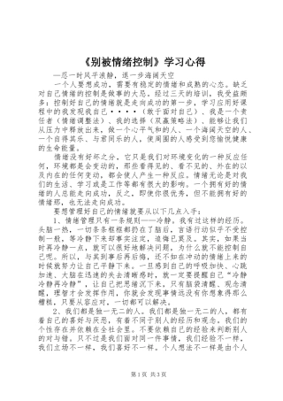 《别被情绪控制》学习心得