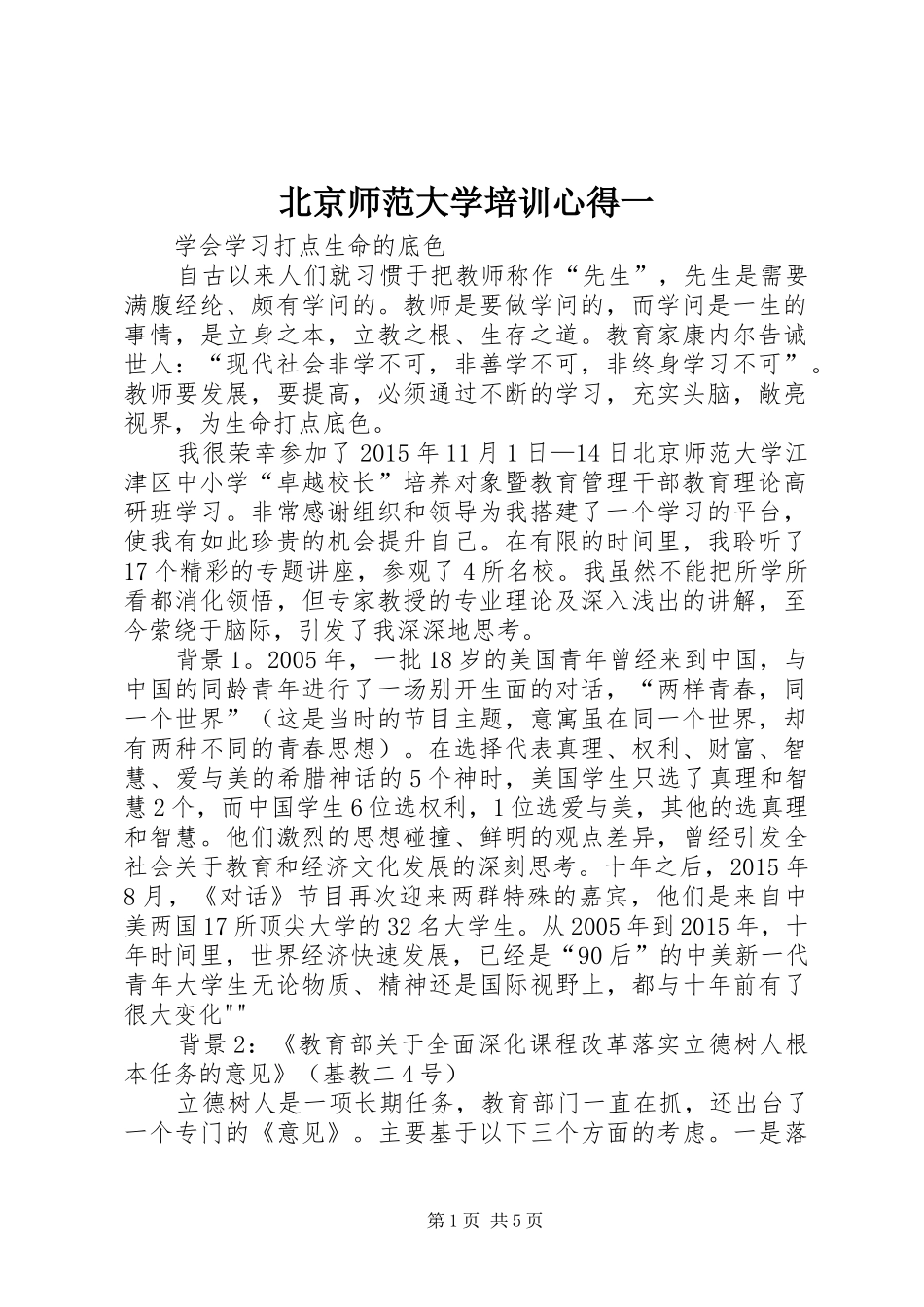 北京师范大学培训心得一_第1页