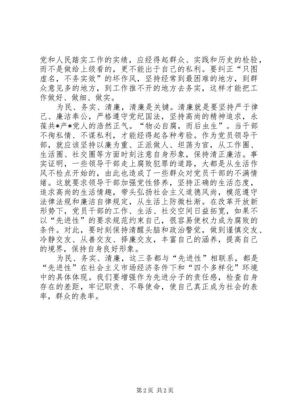 党员先进性学习为民.务实.清廉体会_第2页