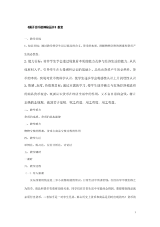 揭开货币的神秘面纱教案
