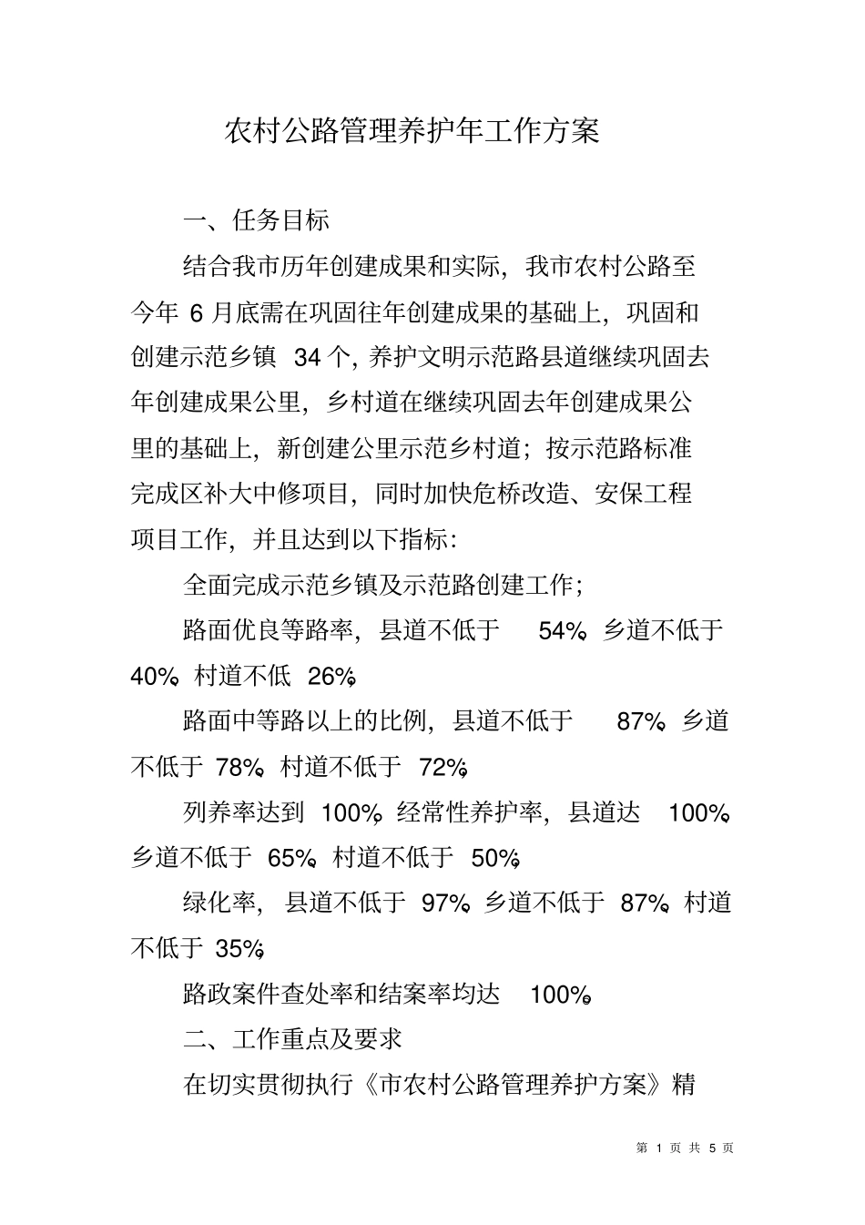 农村公路管理养护年工作方案_第1页
