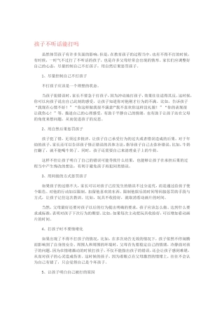 孩子不听话能打吗