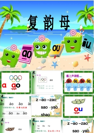 人教版一年级汉语拼音_ao_ou_iu课件_