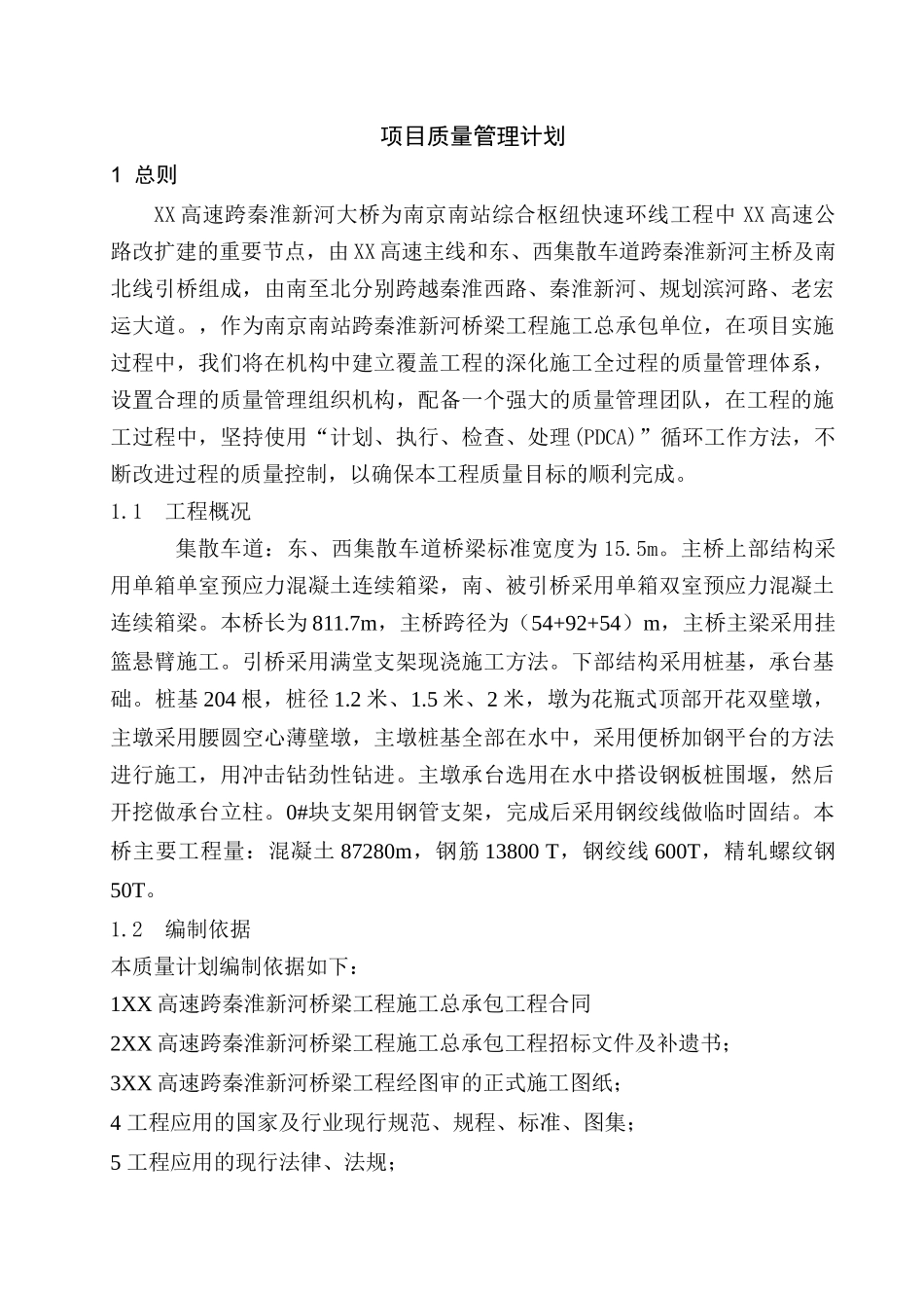 高速跨秦淮新河桥梁工程项目质量管理计划_第2页