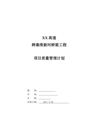 高速跨秦淮新河桥梁工程项目质量管理计划