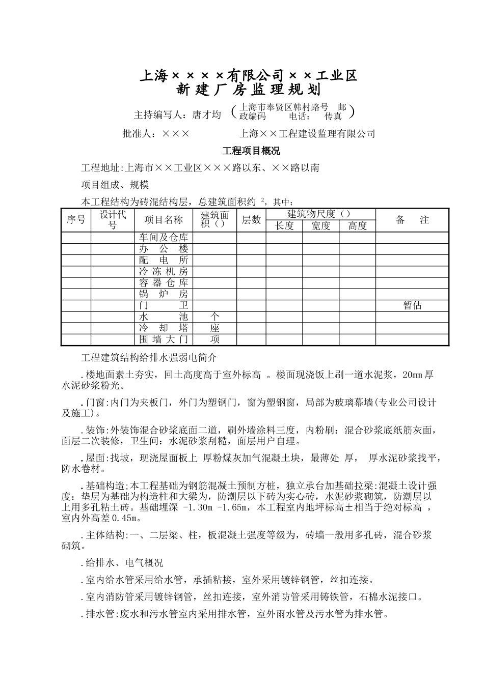 上海××××有限公司××工业区施工组织设计(DOC18页)_第1页