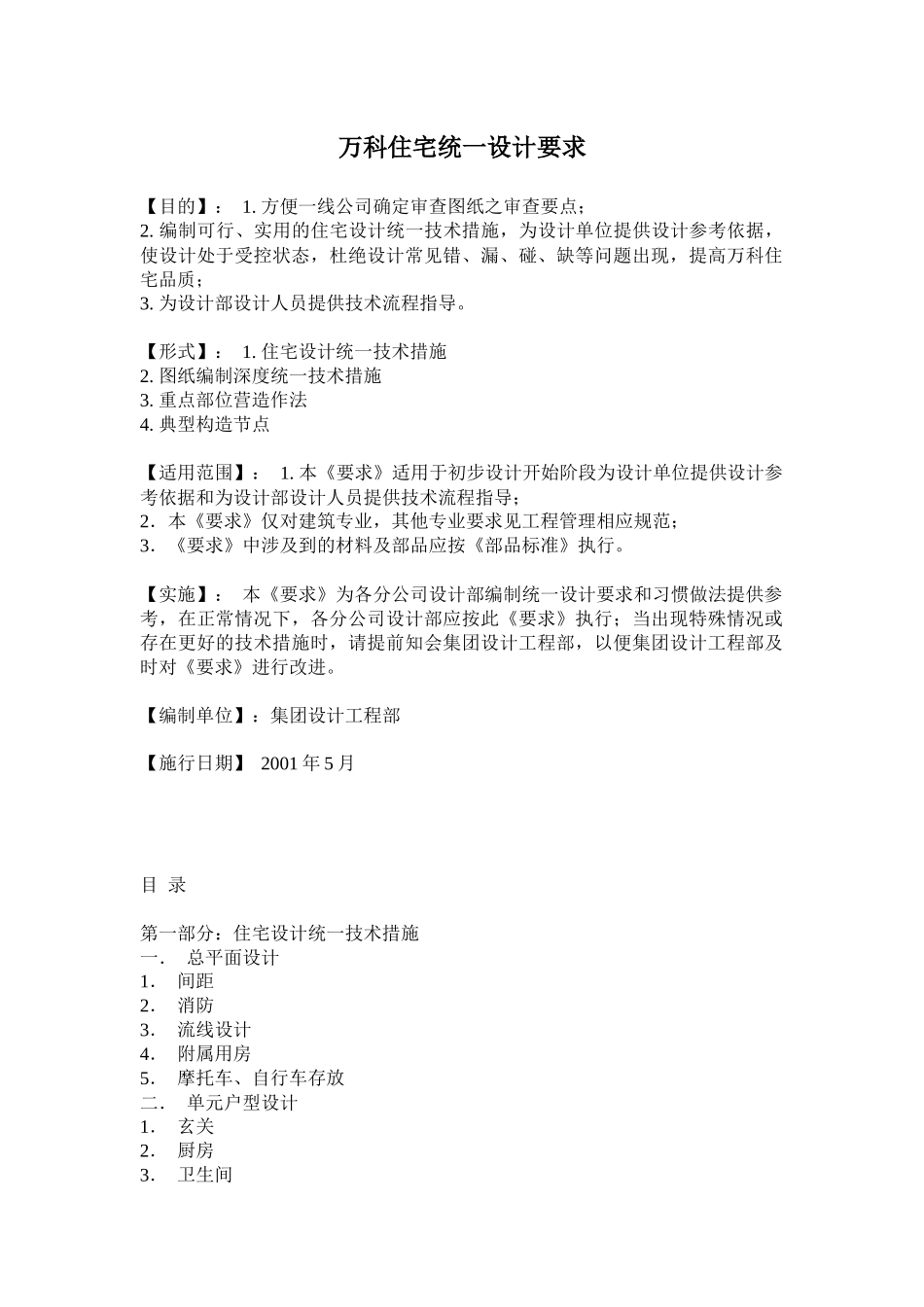 某地产住宅统一设计要求(doc43页)_第1页