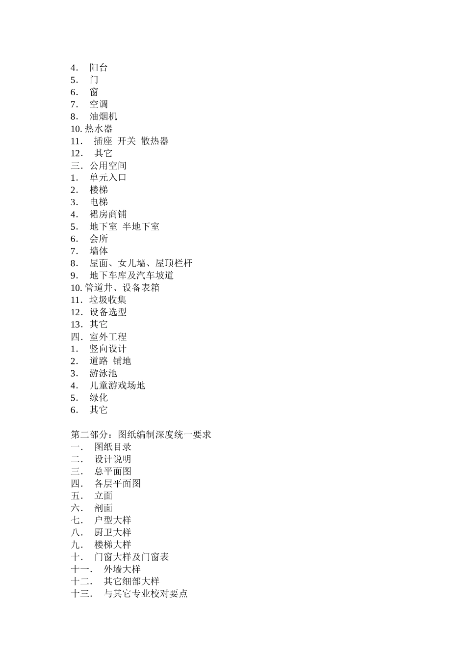 某地产住宅统一设计要求(doc43页)_第2页