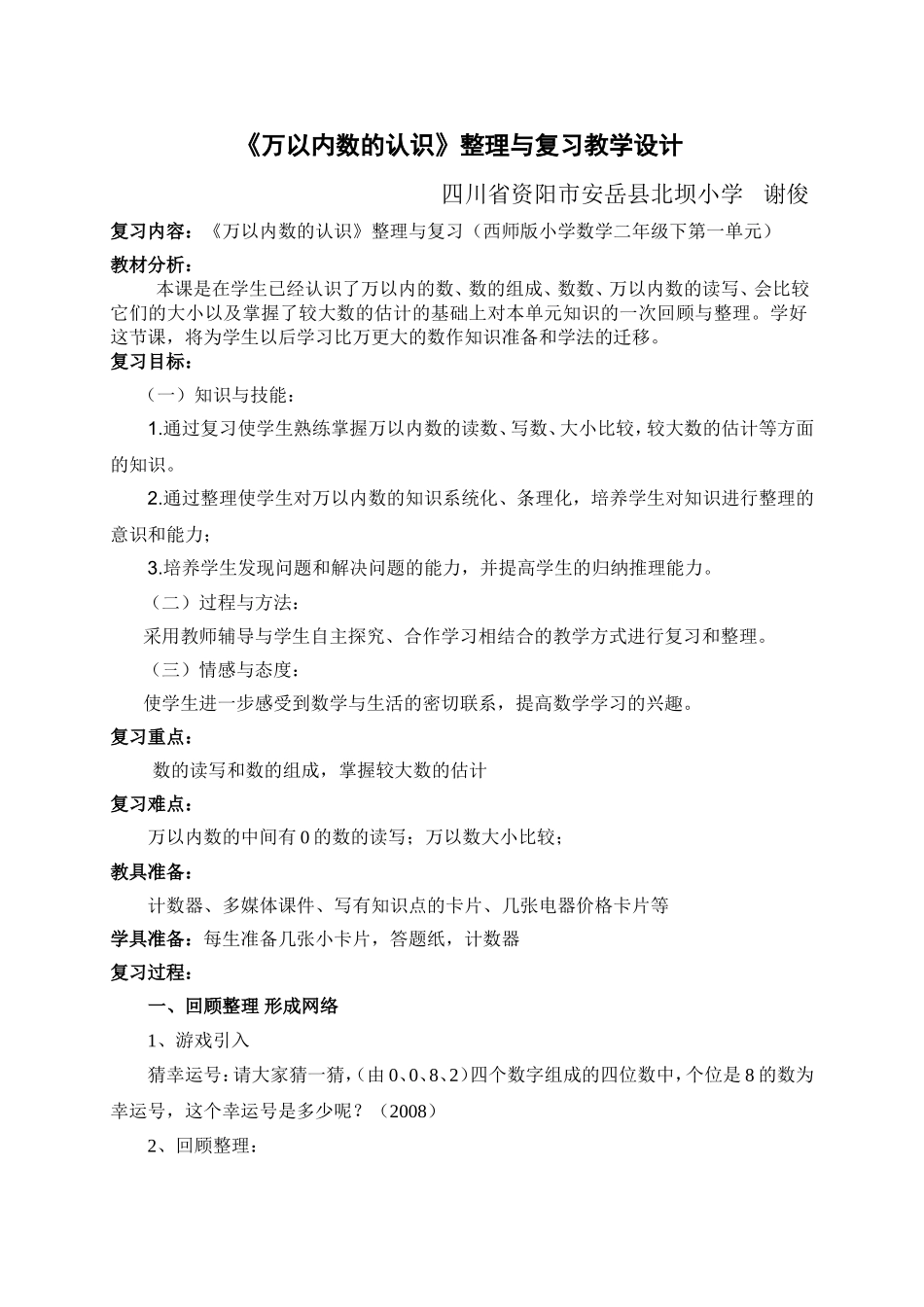 《万以内数的认识》整理与复习教学设计_第1页
