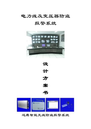 电力线及变压器防盗报警系统设计方案