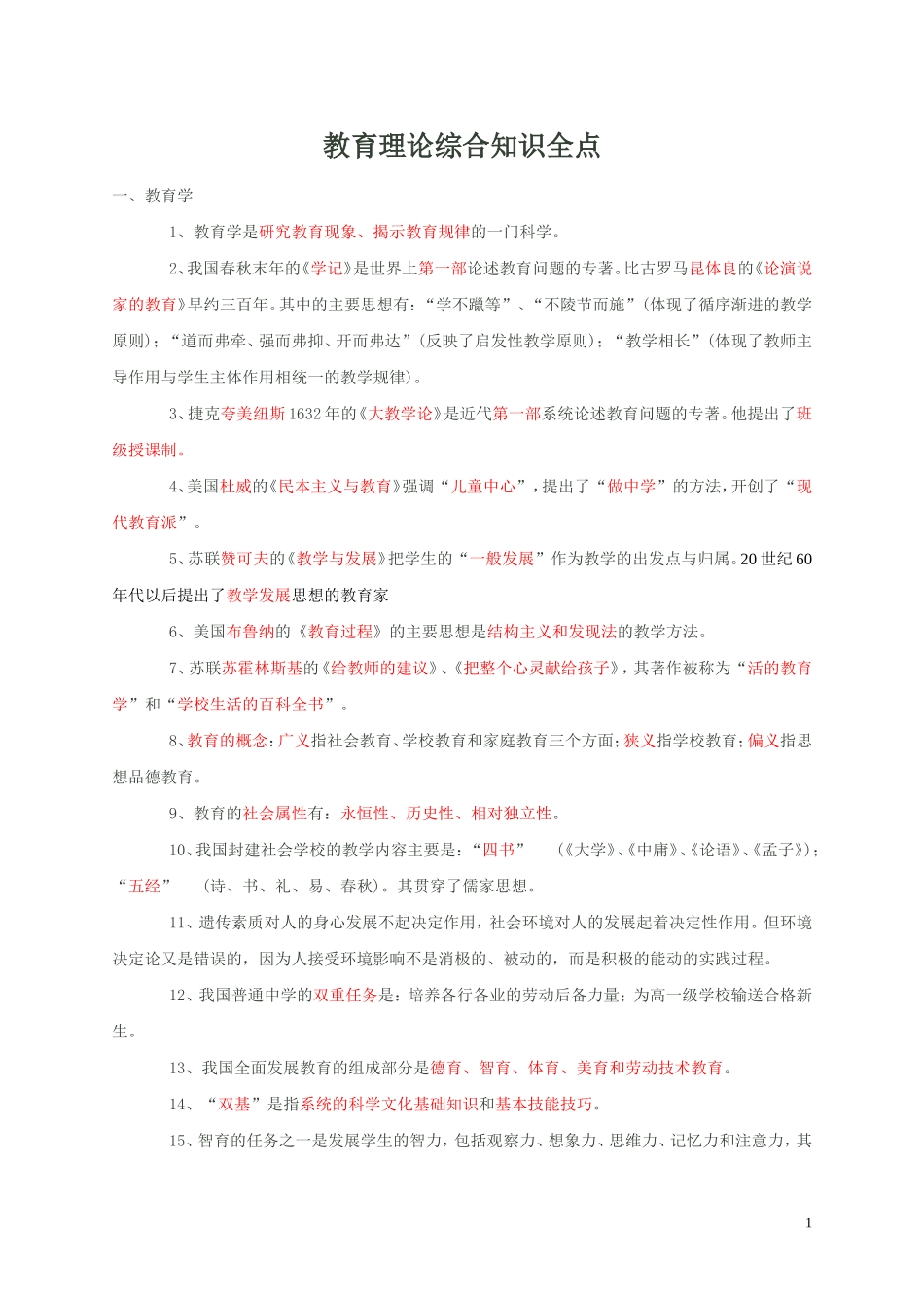 教育理论综合知识全点_第1页