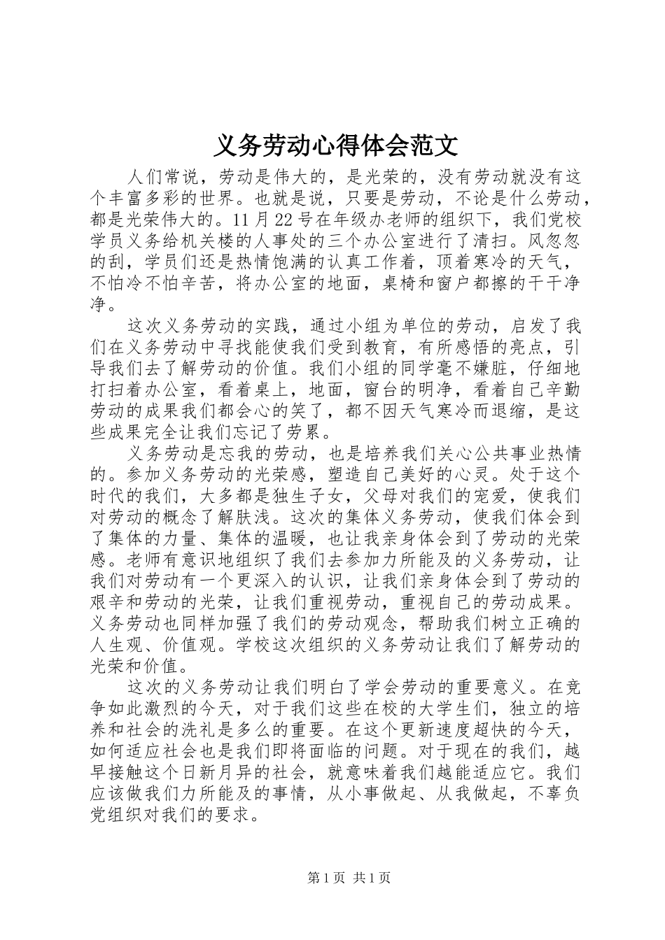 义务劳动心得体会范文_第1页