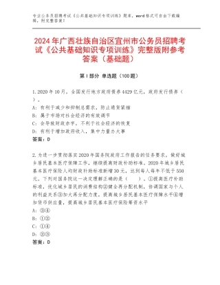 2024年广西壮族自治区宜州市公务员招聘考试《公共基础知识专项训练》完整版附参考答案（基础题）