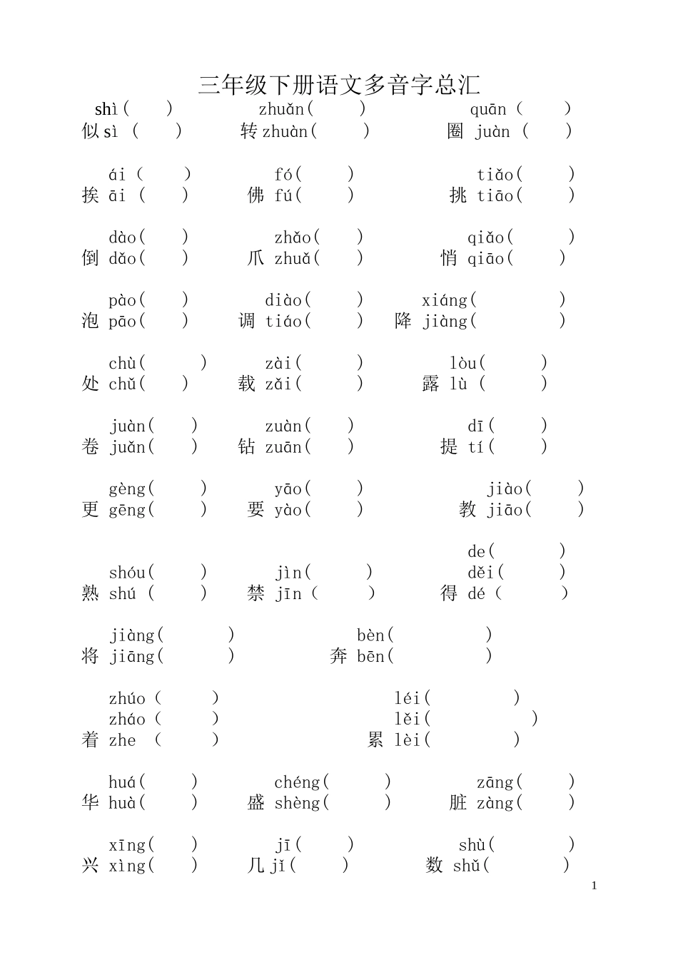 三年级下册语文多音字总汇_第1页