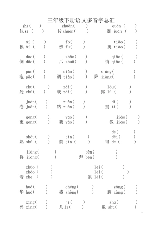 三年级下册语文多音字总汇