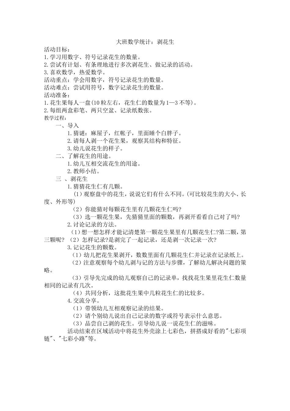 大班数学统计：剥花生_第1页