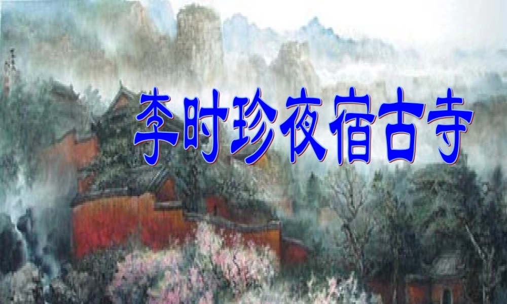 李时珍夜宿古寺实小课件