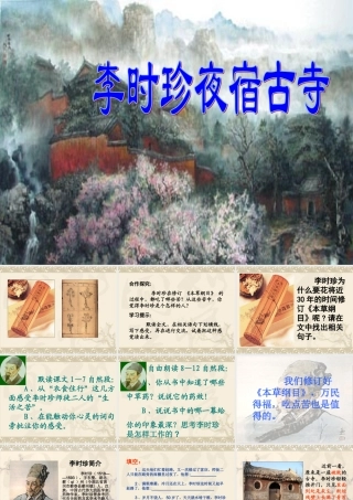 李时珍夜宿古寺实小课件