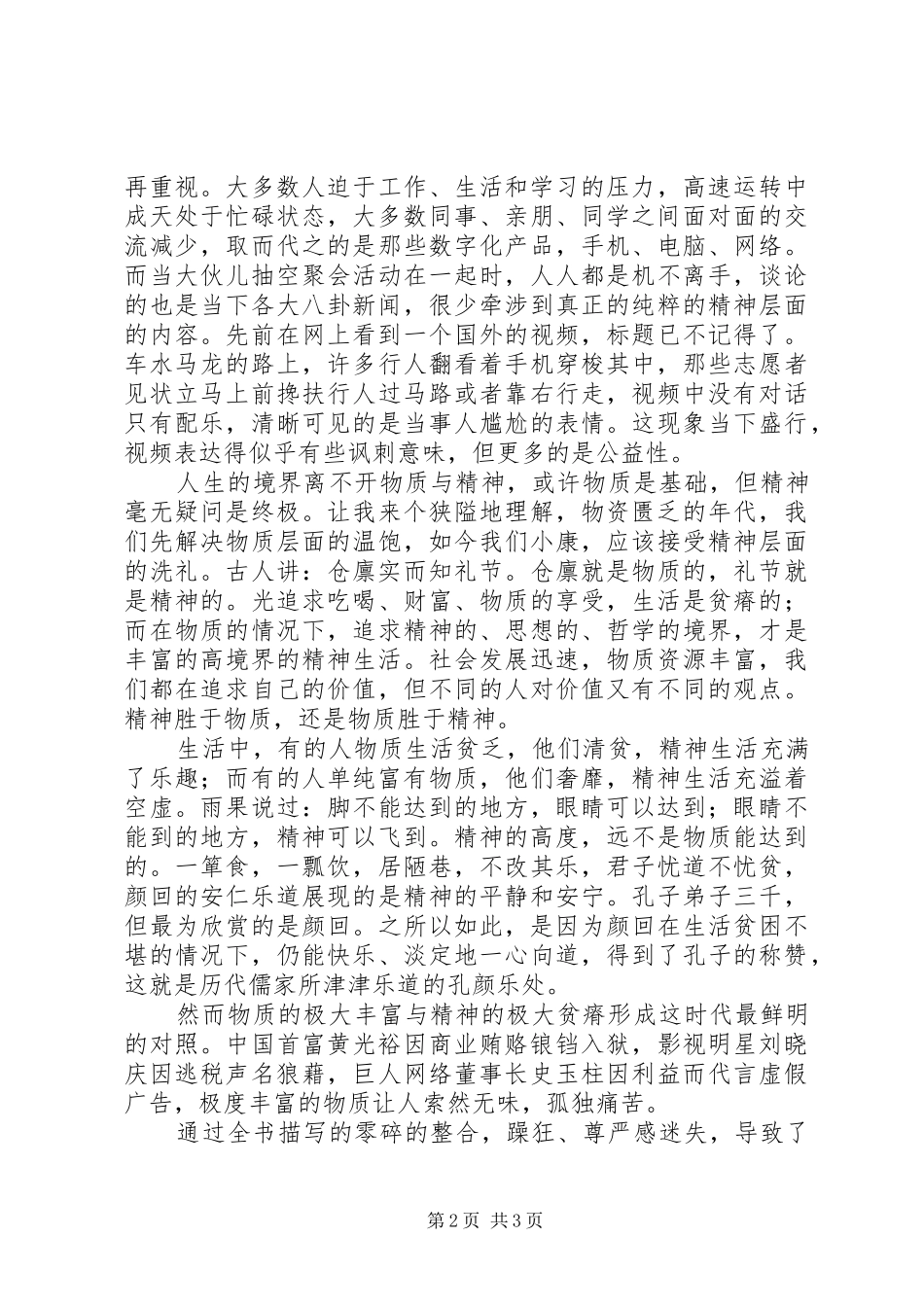 《人间世，我们时代的精神状况》读后感20XX年字_第2页