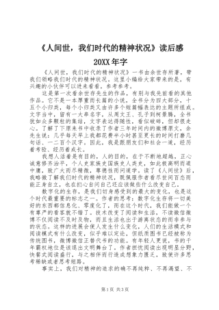 《人间世，我们时代的精神状况》读后感20XX年字