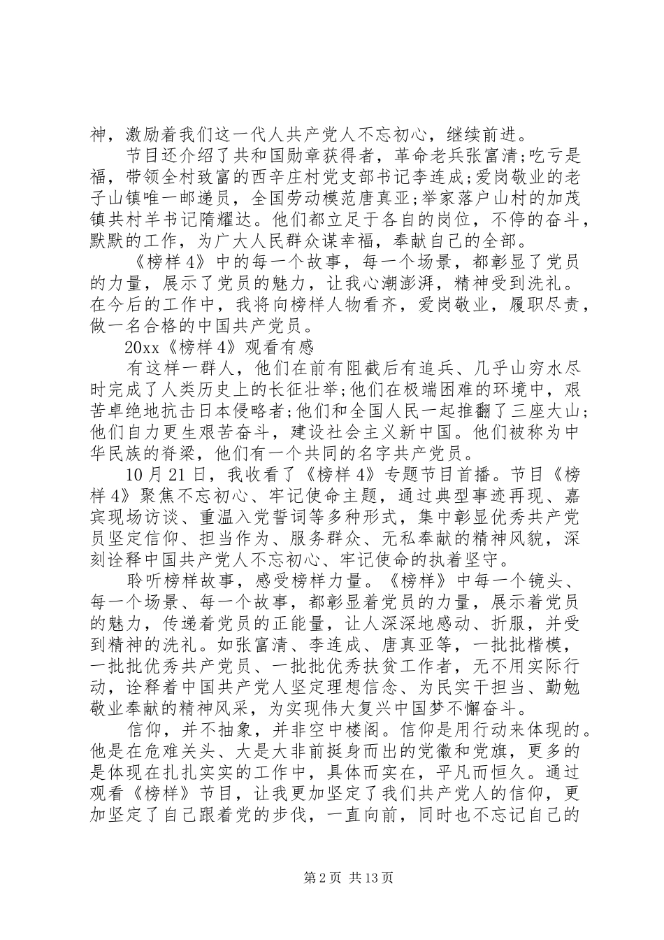 20XX年央视榜样4观后感大全_第2页