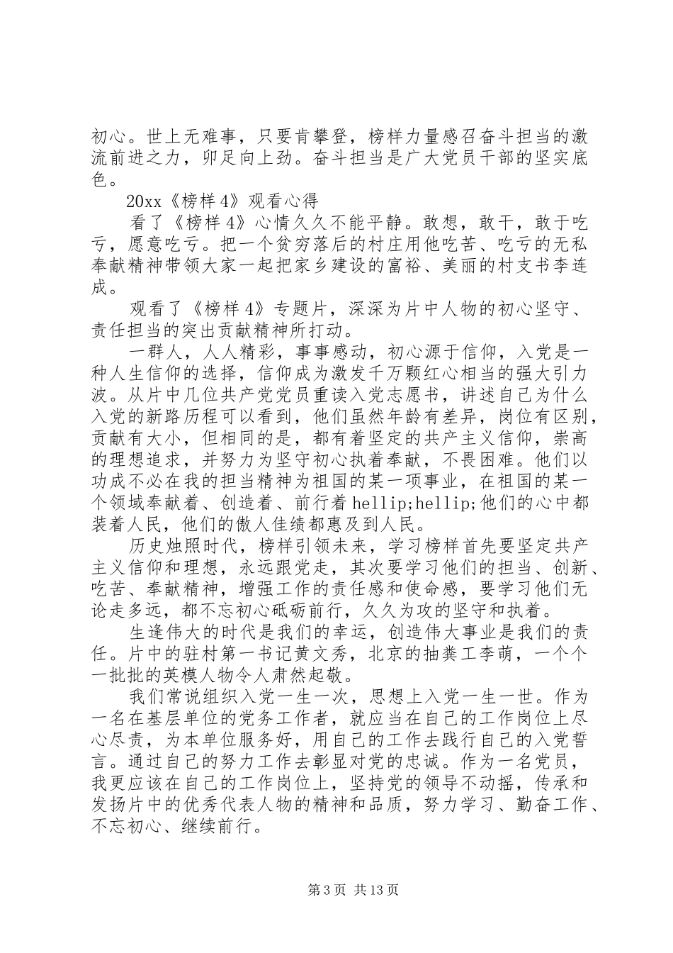 20XX年央视榜样4观后感大全_第3页