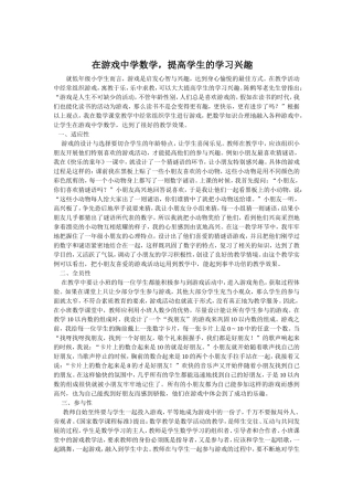 在游戏中学数学，提高学生的学习兴趣