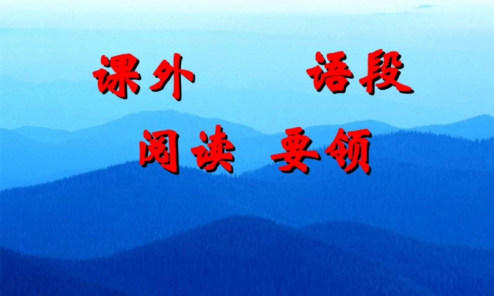 课外阅读要领