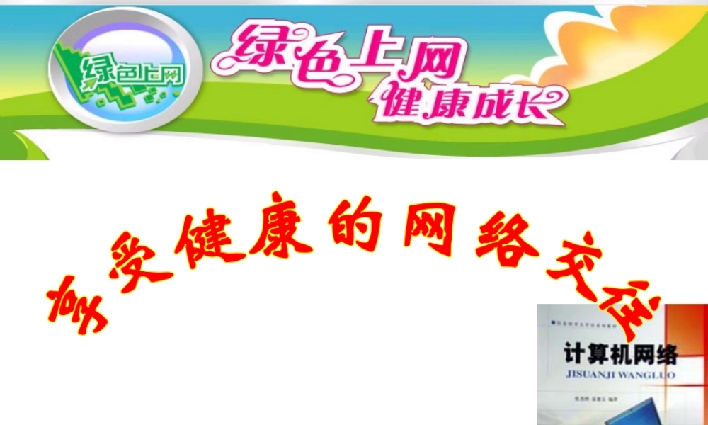 享受健康的网络交往4