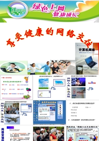 享受健康的网络交往4