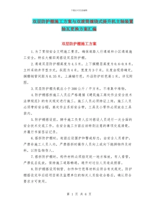 双层防护棚施工方案与双滚筒缠绕式提升机主轴装置轴瓦更换方案汇编